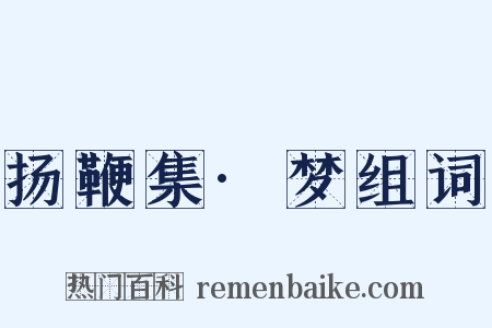 扬鞭集·梦组词是什么意思的图片